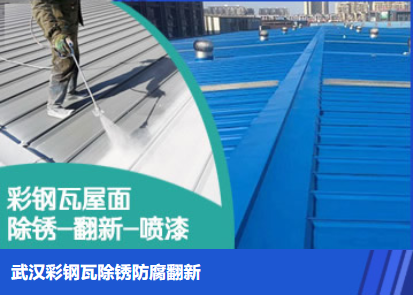 胡市镇属屋面防腐翻新是确保金属屋面长久使用