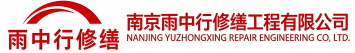 雨中行修缮胡市镇节能科技有限公司